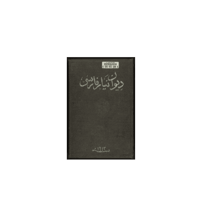 کتاب خطی دیوان نیاز فارسی