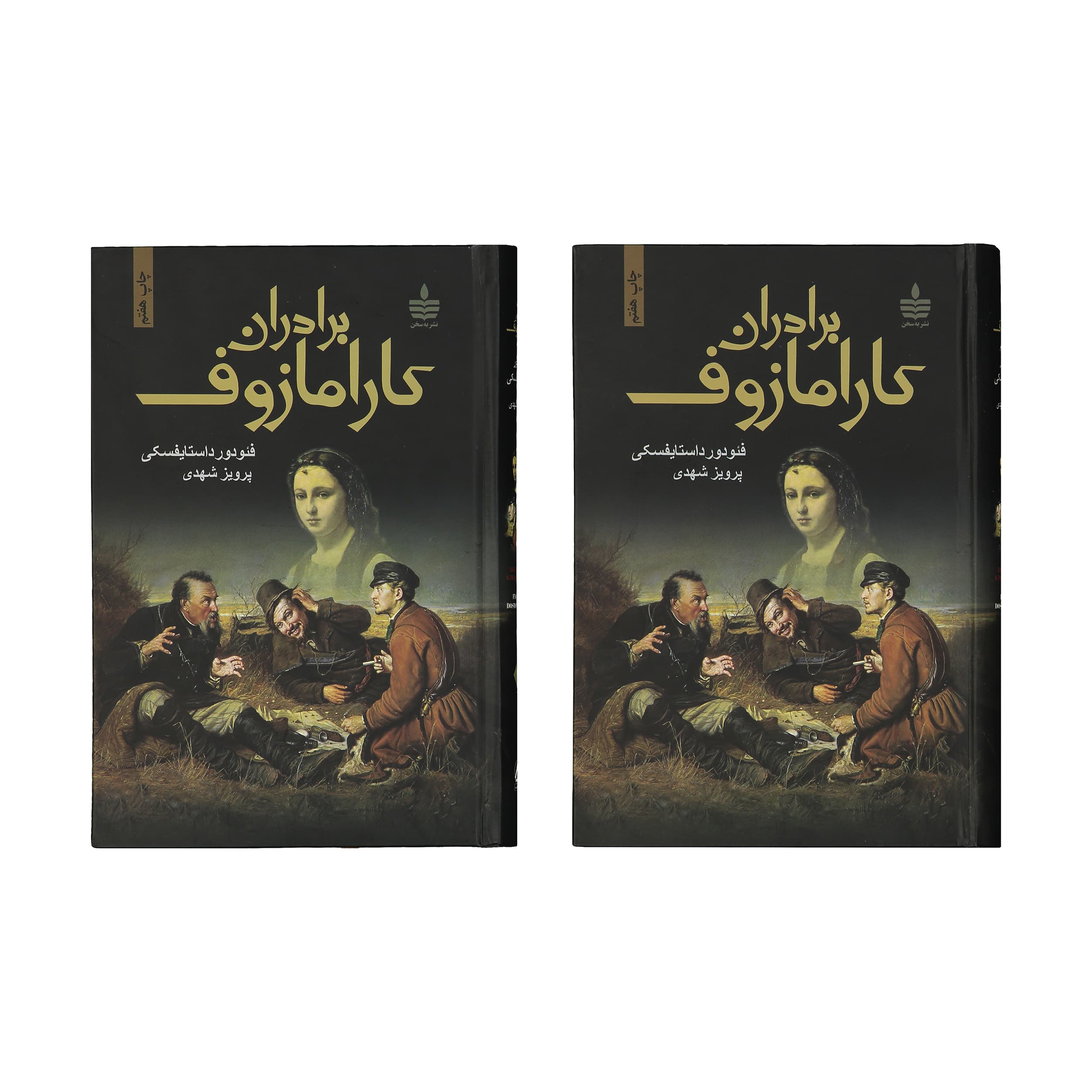 کتاب برادران کارامازوف اثر فئودور داستایوفسکی – 2 جلدی