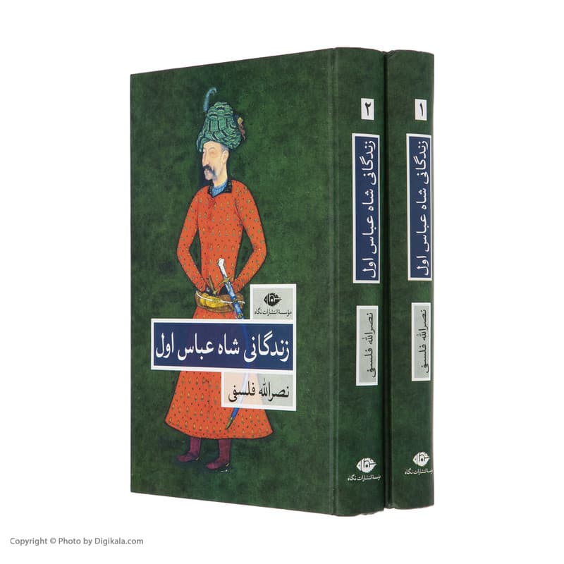 کتاب زندگانی شاه عباس اول اثر نصرالله فلسفی نشر نگاه دو جلدی — تصویر ۶