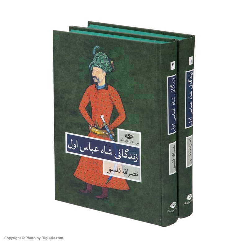 کتاب زندگانی شاه عباس اول اثر نصرالله فلسفی نشر نگاه دو جلدی — تصویر ۵