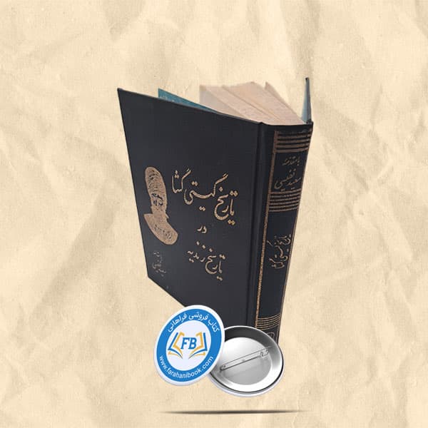 تاریخ گیتی گشا در تاریخ زندیه
