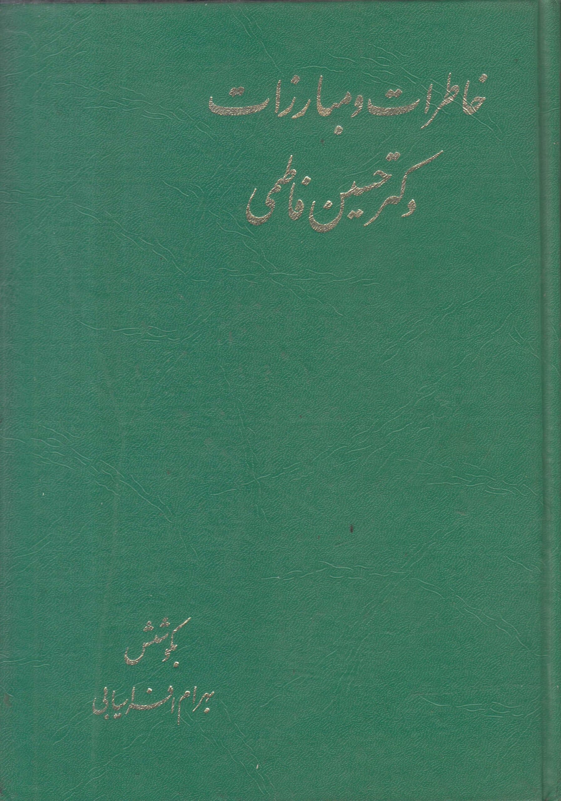 خاطرات و مبارزات دکتر حسین فاطمی — تصویر ۲