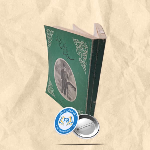 سفرنامه های سهام الدوله بجنوردی