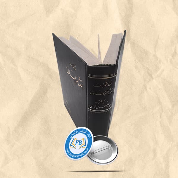 خاطرات احتشام السلطنه
