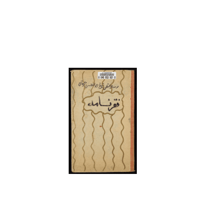 کتاب خطی فقر نامه