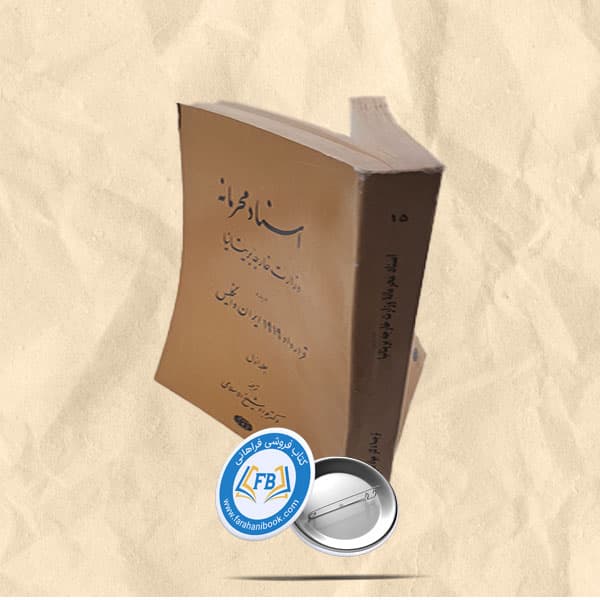 اسناد محرمانه وزارت خارجه بریتانیا جلد اول