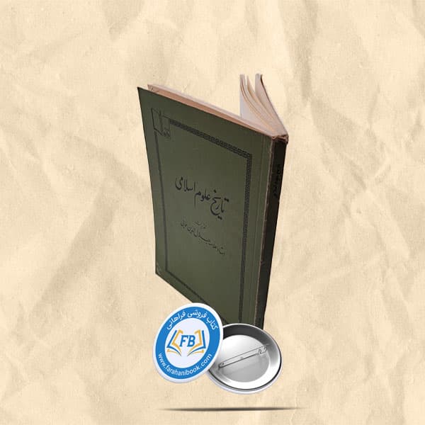 تاریخ علوم اسلامی
