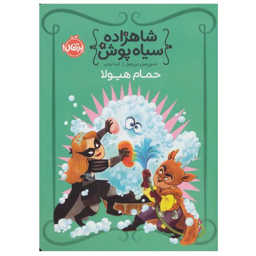 کتاب شاهزاده سیاه پوش 7 حمام هیولا اثر شنون هیل