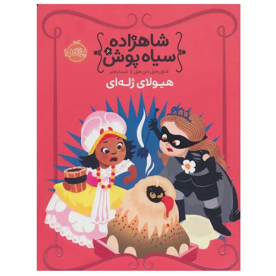 کتاب شاهزاده سیاه پوش 6 هیولای ژله ای اثر شنون هیل