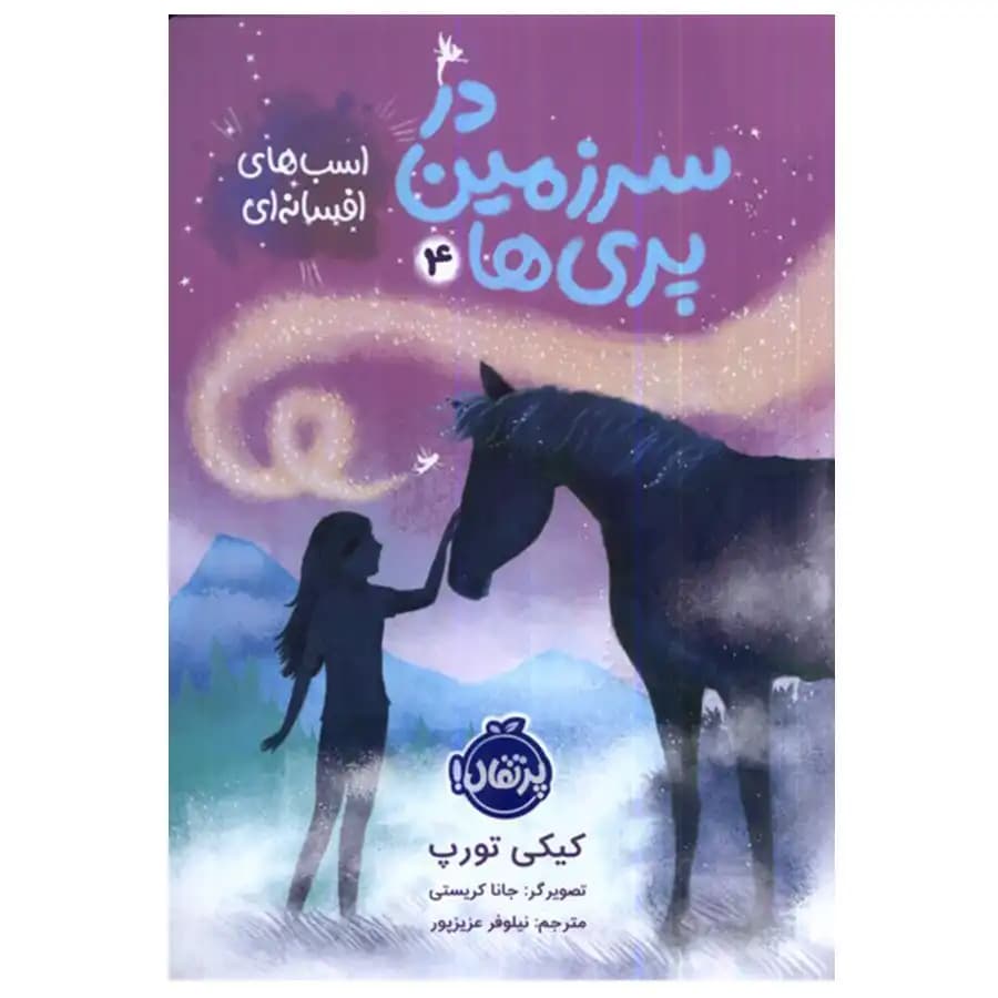 کتاب در سرزمین پری ها 4 اسب های افسانه ای اثر کیکی تورپ
