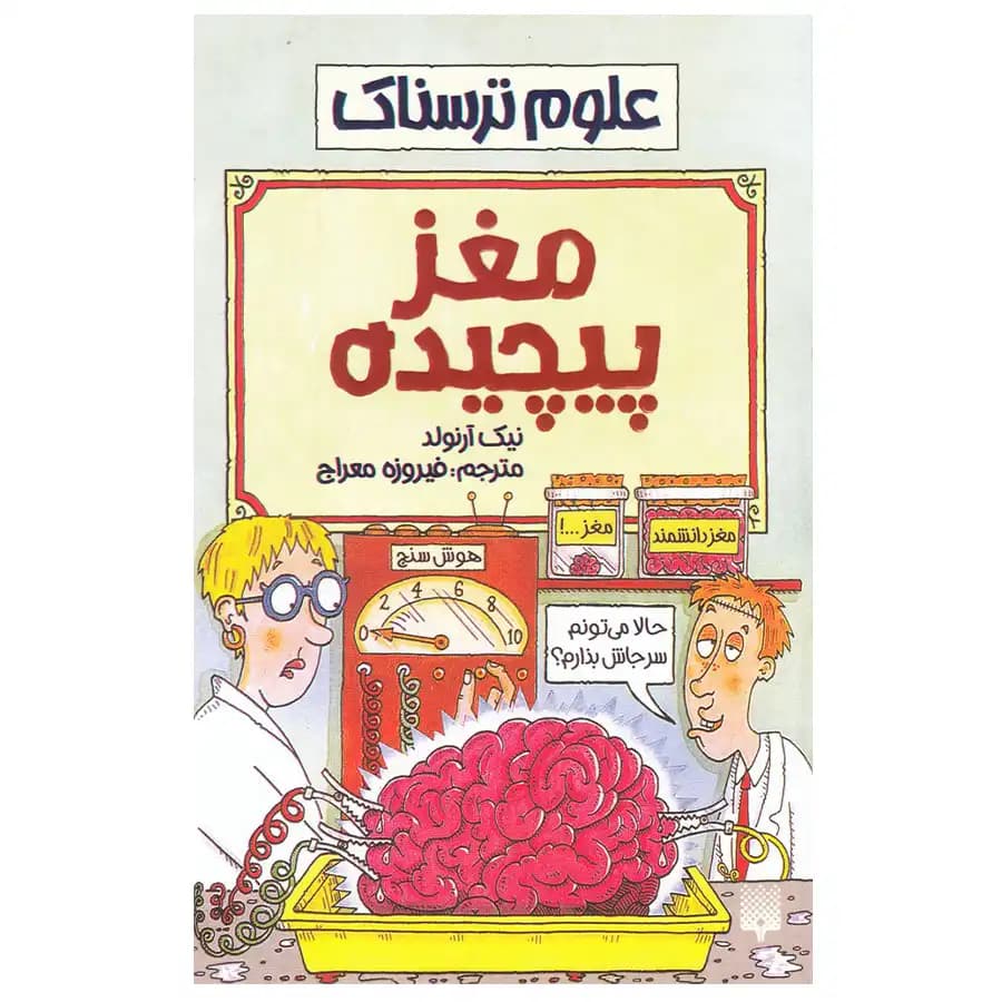 کتاب علوم ترسناک مغز پیچیده اثر نیک آرنولد