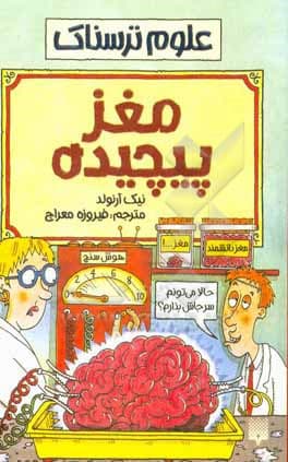 کتاب علوم ترسناک مغز پیچیده اثر نیک آرنولد — تصویر ۲