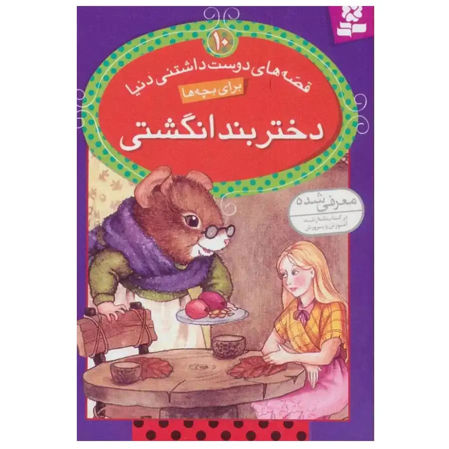 کتاب قصه های دوست داشتنی 10 دختر بند انگشتی اثر ویرا ساوتگیت