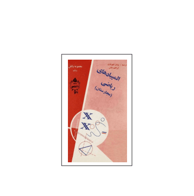 کتاب المپیاد المپیادهای ریاضی مجارستان