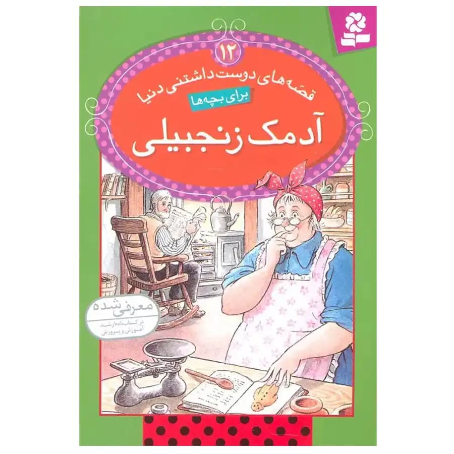 کتاب قصه های دوست داشتنی دنیا 12 اثر ویرا ساوتگیت