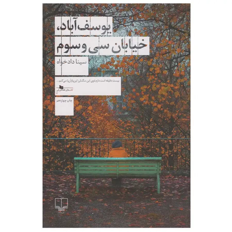 کتاب یوسف آباد خیابان سی و سوم اثر سینا دادخواه