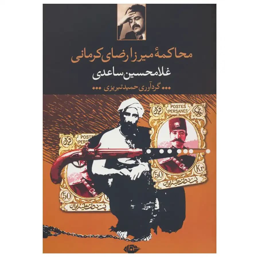 کتاب محاکمه میرزا رضای کرمانی اثر غلامحسین ساعدی