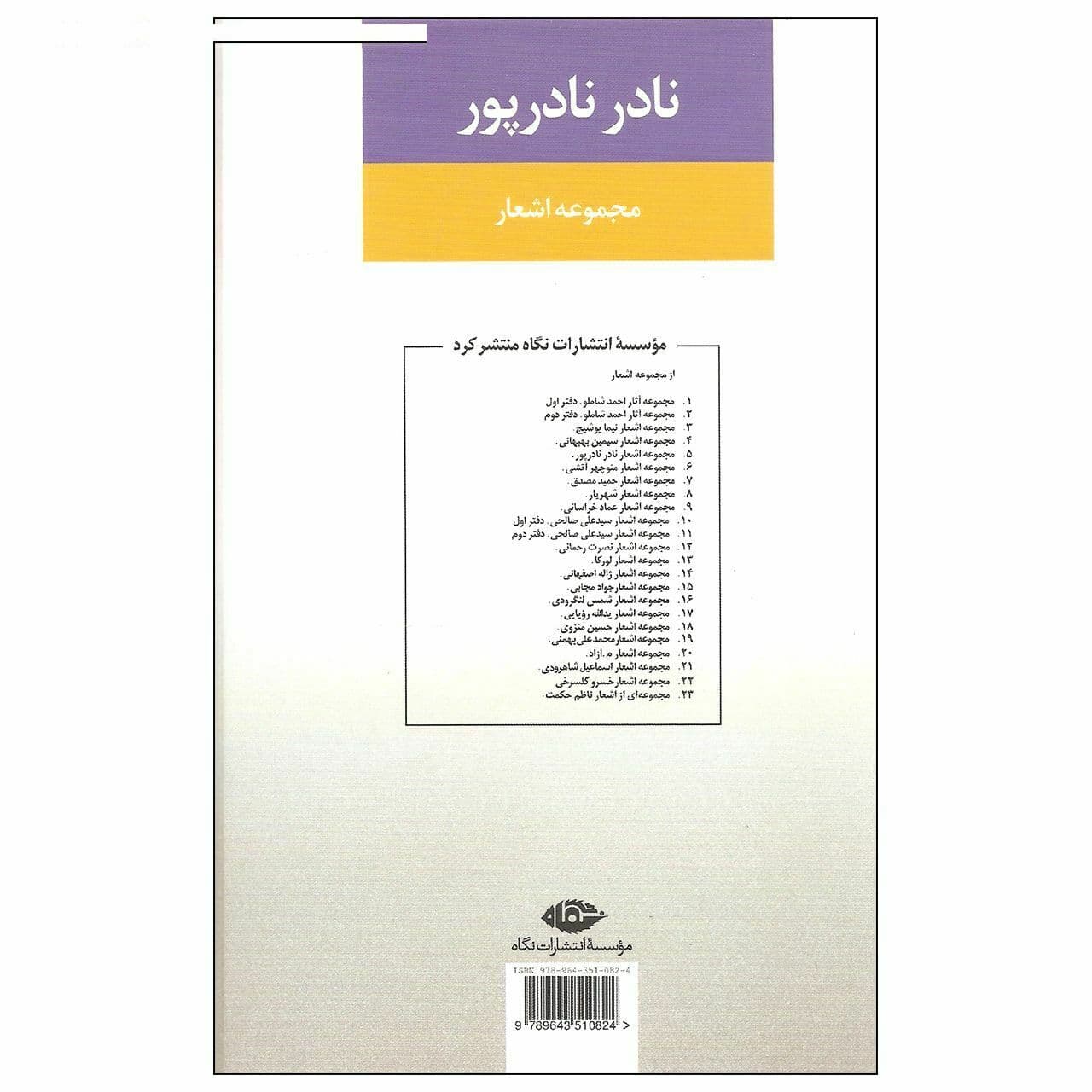 کتاب مجموعه اشعار نادر نادرپور اثر نادر نادرپور نشر نگاه — تصویر ۲