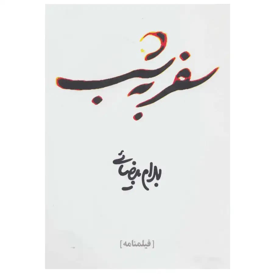 کتاب سفر به شب اثر بهرام بیضایی