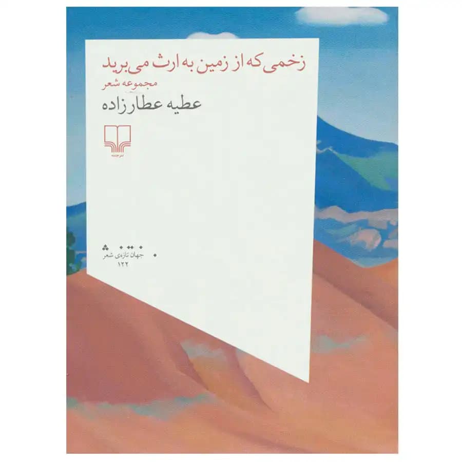 کتاب زخمی که از زمین به ارث می‌برید اثر عطیه عطارزاده