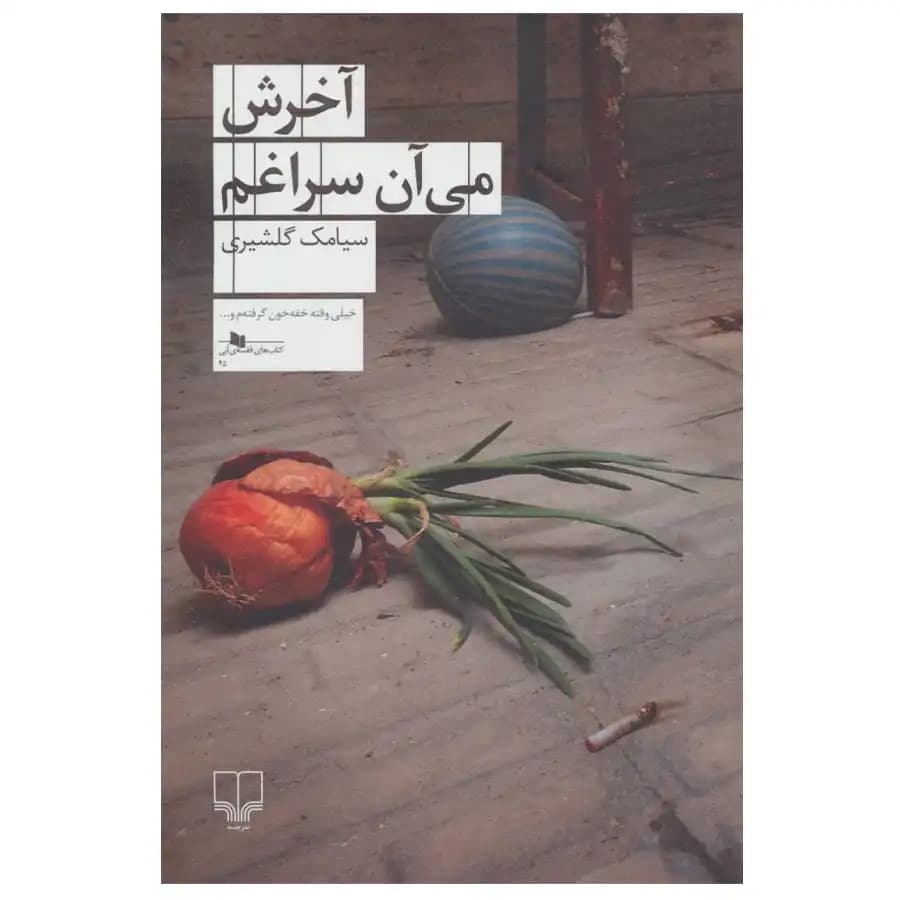 کتاب آخرش می آن سراغم اثر سیامک گلشیری