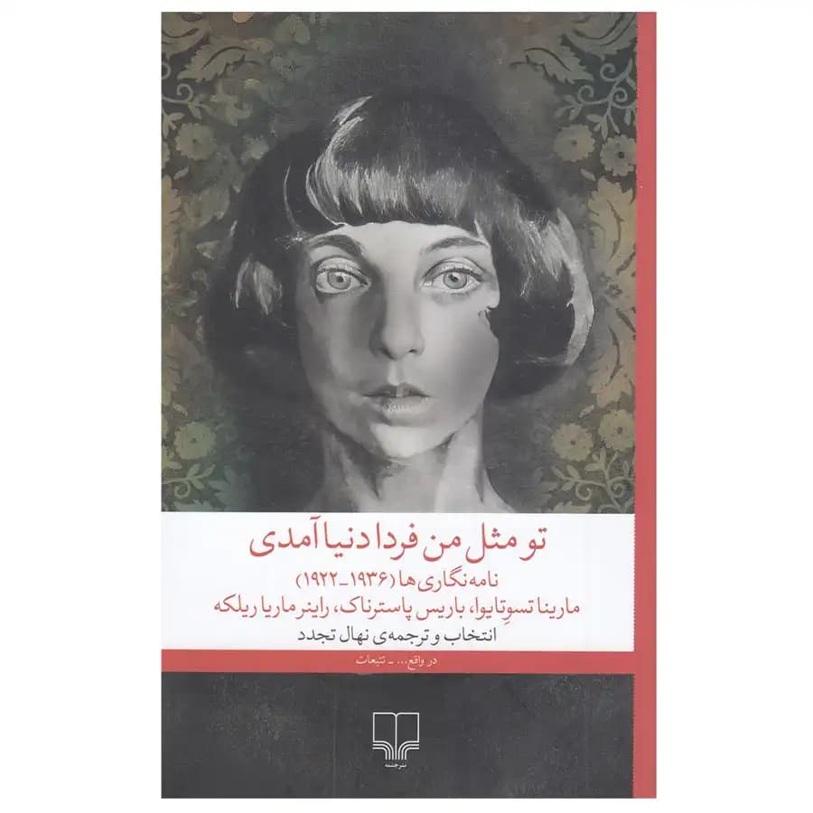 کتاب تو مثل من فردا دنیا آمدی اثر مارینا تسوتایوا