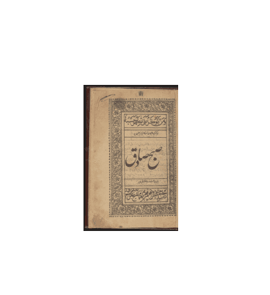 کتاب خطی صبح صادق