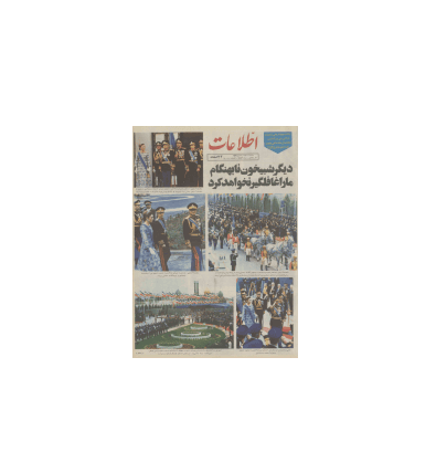 روزنامه اطلاعات 03 اردیبهشت 1355