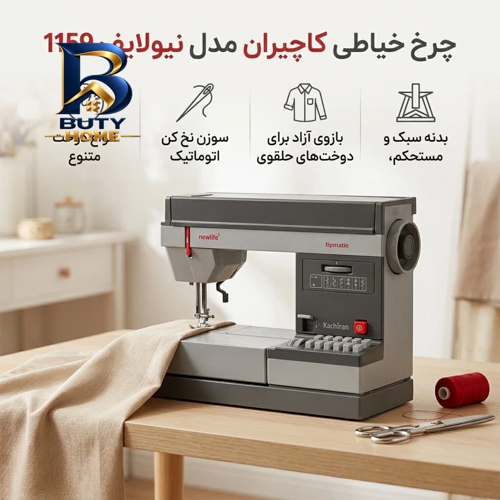 چرخ خیاطی کاچیران مدل نیولایف ۱۱۵۹ — تصویر ۲