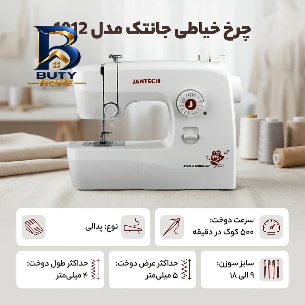 چرخ خیاطی جانتک مدل ۱۰۱۲ اصل — تصویر ۴