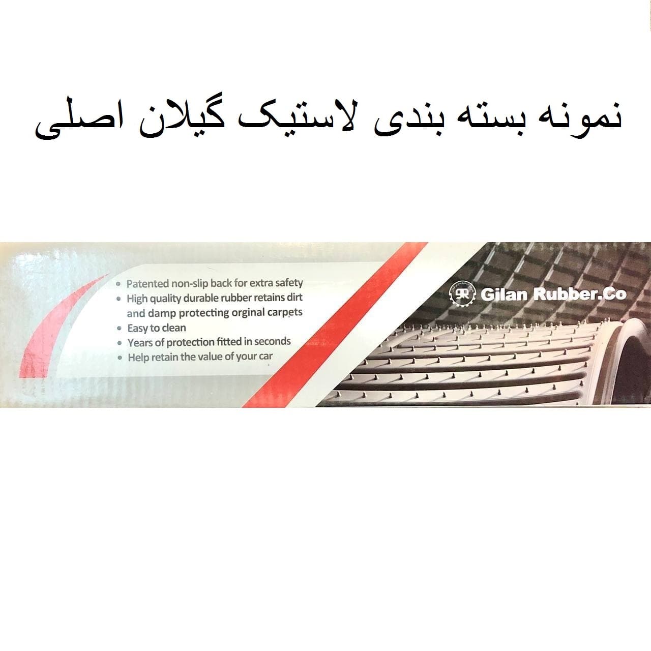 کفپوش لاستیک فابریکی خودرو گیلان پراید — تصویر ۲