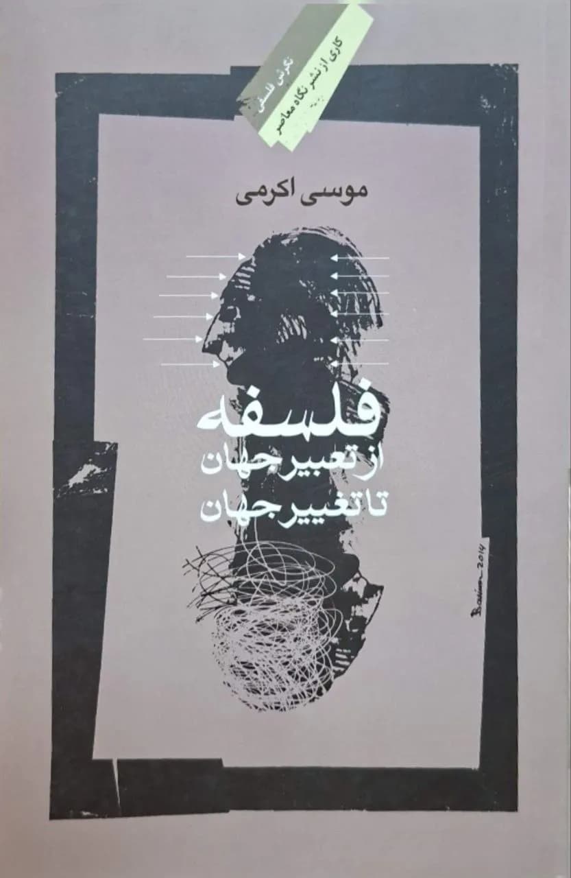 فلسفه، از تعبیر جهان تا تغییر جهان | موسی اکرمی