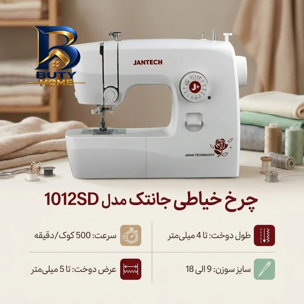 چرخ خیاطی جانتک مدل 1012SD با طراحی کاربردی — تصویر ۲