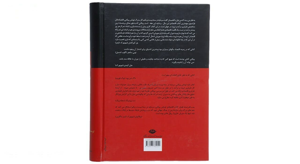 کتاب سرمایه در سده بیست و یکم اثر توماس پیکتی — تصویر ۲
