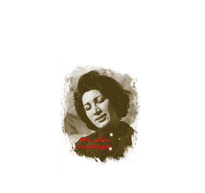 کتاب زندگینامه فروغ فرخزاد