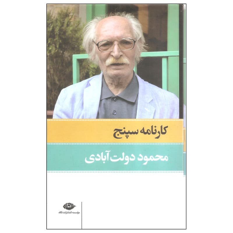 کتاب کارنامه سپنج اثر محمود دولت آبادی نشر نگاه — تصویر ۴