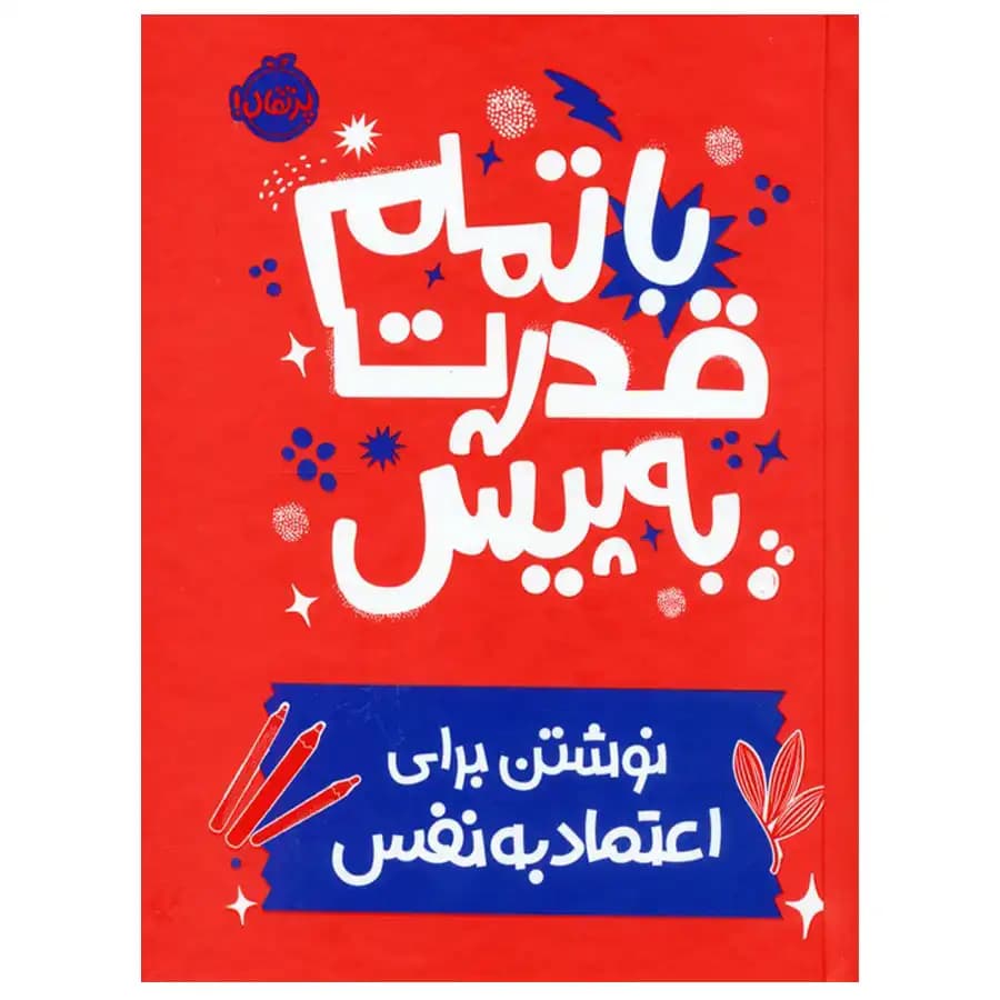 کتاب با تمام قدرت به پیش اثر نونا ویلیس آرونویتس