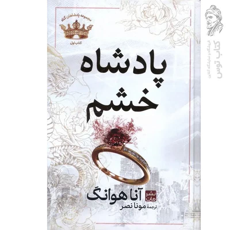 کتاب پادشاه خشم اثر آنا هوانگ — تصویر ۲
