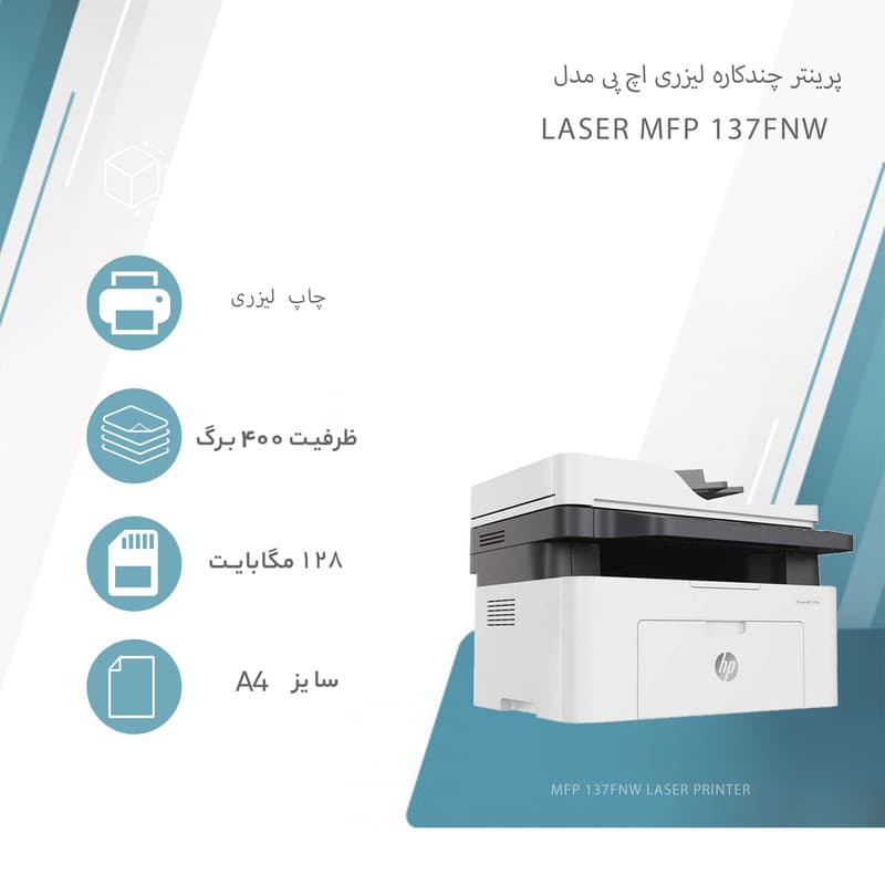 پرینتر چندکاره لیزری اچ پی HP MFP 137fnw — تصویر ۵