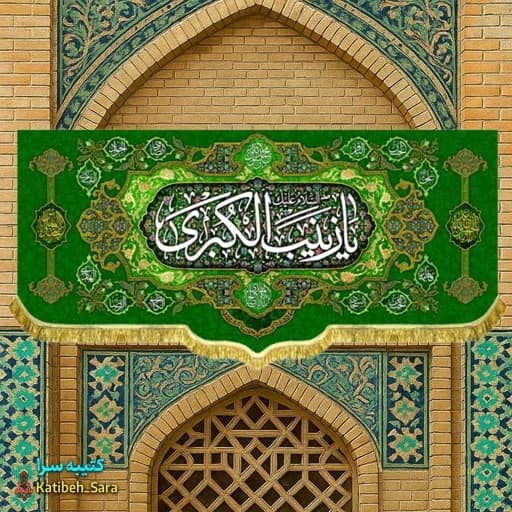 کتیبه مخمل پشت منبری یا زینب کبری(س).