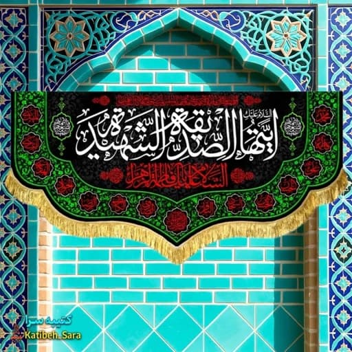 کتیبه مخمل فاطمه زهرا(س) ایتها الصدیقه الشهیده