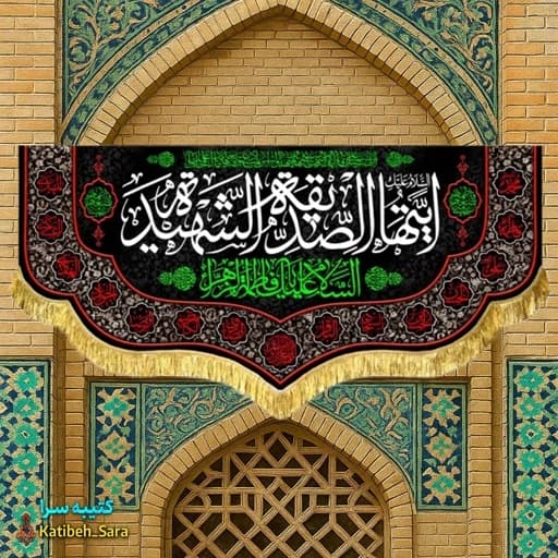 کتیبه مخمل فاطمه زهرا(س)ایتها الصدیقه الشهیده .