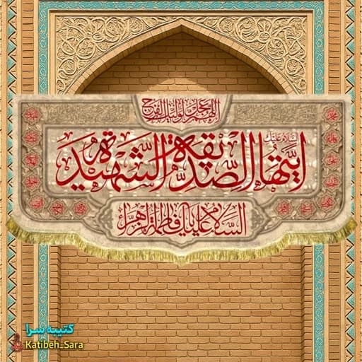 کتیبه مخمل فاطمه زهرا (س)ایتها الصدیقه الشهیده .