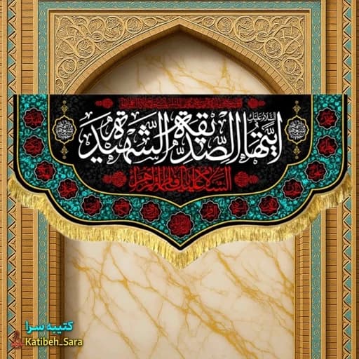 کتیبه مخمل فاطمه زهرا (س)ایتها الصدیقه الشهیده.