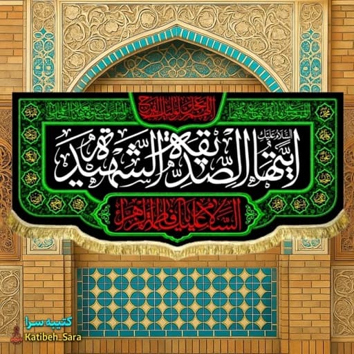 کتیبه مخمل پشت منبری فاطمه زهرا(س)ایتها الصدیقه الشهیده.