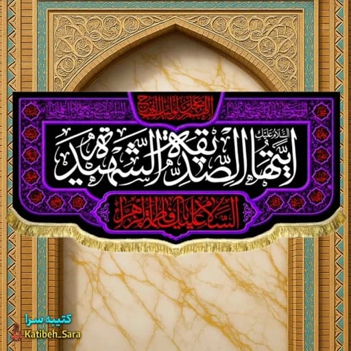 کتیبه مخمل پشت منبری فاطمه زهرا(س)ایتها الصدیقه الشهیده .