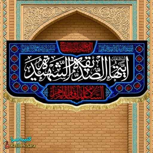 کتیبه مخمل پشت منبری فاطمه زهرا (س)ایتها الصدیقه الشهیده