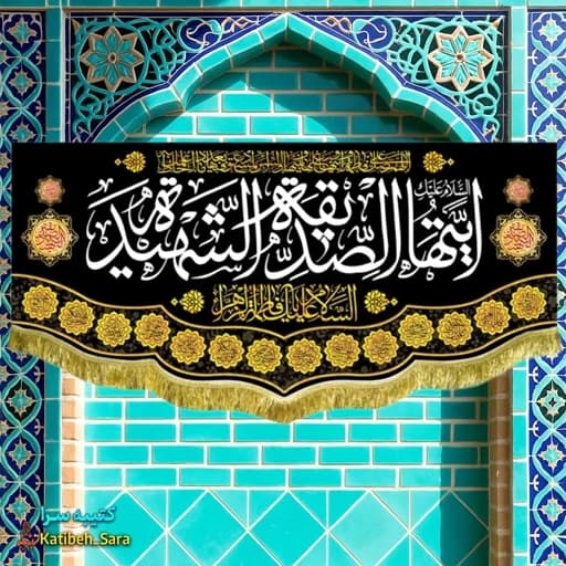 کتیبه مخمل پشت منبری فاطمه زهرا (س)ایتها الصدیقه الشهیده .