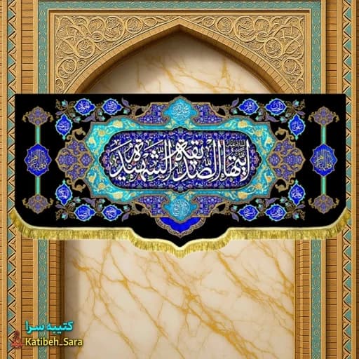 کتیبه مخمل فاطمه الزهرا(س)ایتها الصدیقه الشهیده
