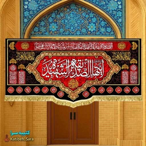 کتیبه مخمل فاطمه الزهرا (س)ایتها الصدیقه الشهیده .